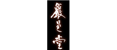 巌邑堂
