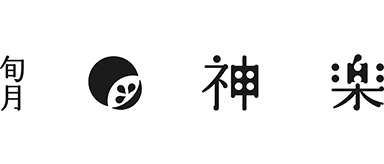 旬月神楽