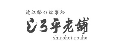 しろ平老舗