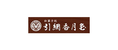引網香月堂