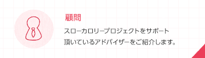 顧問 スローカロリープロジェクトをサポート頂いているアドバイザーをご紹介します。