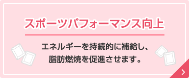 内臓脂肪を減少させる 脂肪燃焼量が増えることによりダイエット効果も期待できます。