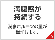 満腹感が持続する 満腹ホルモンの量が増加します。