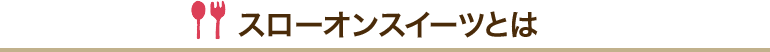 スローオンスイーツとは