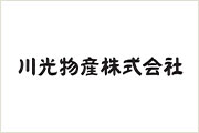 川光物産株式会社